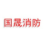 黑龙江国晟消防科技有限公司